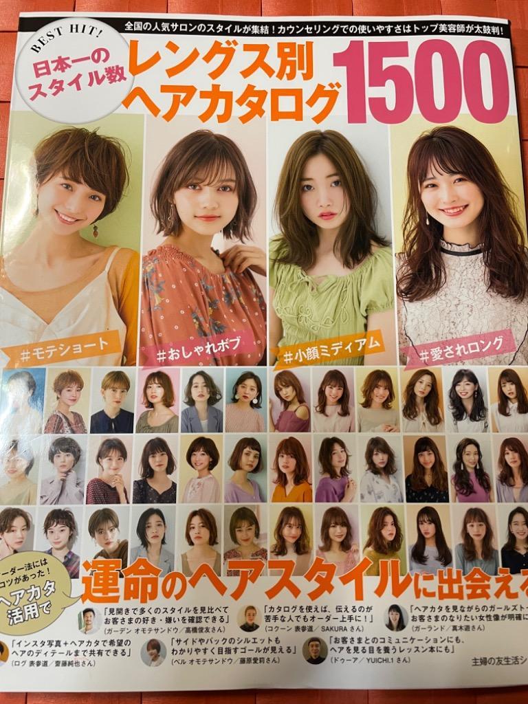 BEST HIT!日本一のスタイル数レングス別ヘアカタログ1500 全国の人気