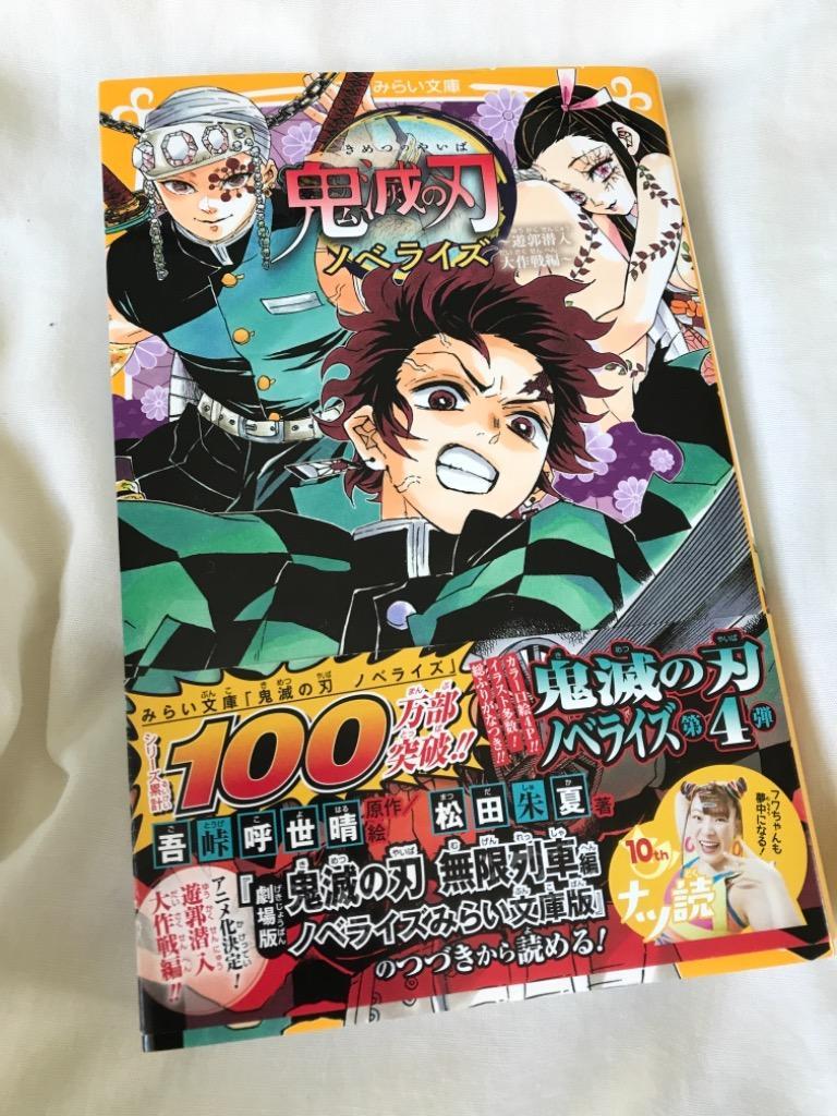 鬼滅の刃 ノベライズ ～他 4冊セット みらい文庫