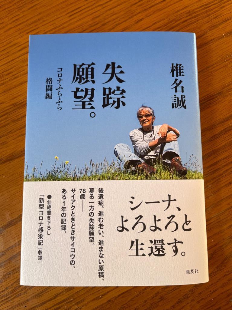 失踪願望。 コロナふらふら格闘編 椎名誠／著 紀行、エッセー本全般