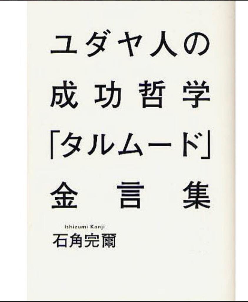 ユダヤ人の成功哲学「タルムード」金言集/石角完爾