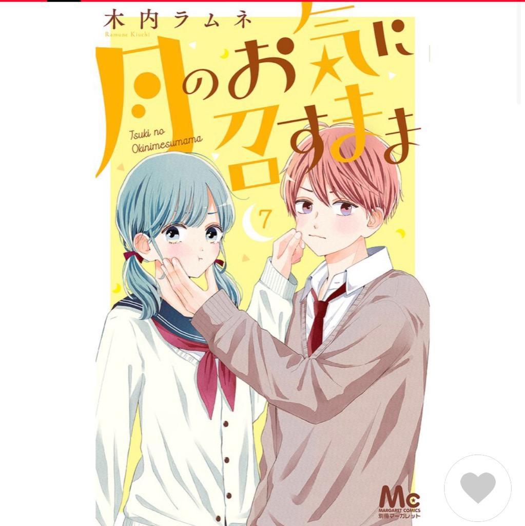 月のお気に召すまま　木内ラムネ 月のお気に召すまま 8／木内ラムネ | 集英社 ― SHUEISHA ―