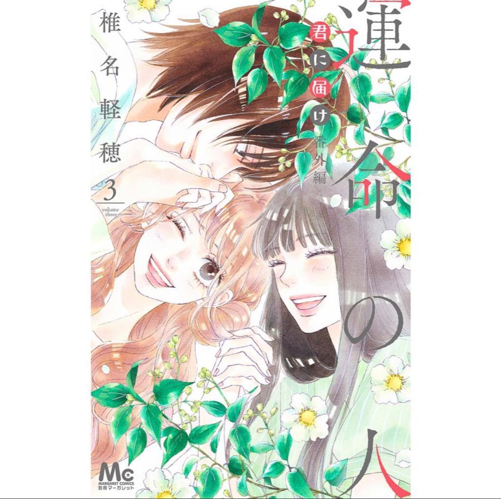 君に届け番外編〜運命の人〜 3/椎名軽穂 : bk-4088446682 : bookfan