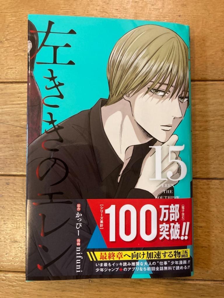 左ききのエレン 15 （ジャンプコミックス JUMP