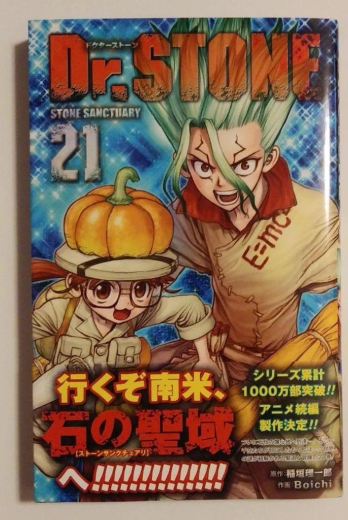 Dr.STONE 21/稲垣理一郎/Boichi : bk-4088826876 : bookfan - 通販