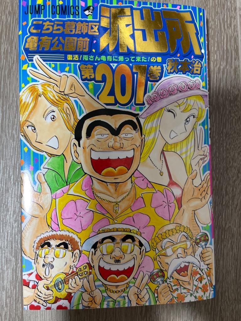 こちら葛飾区亀有公園前派出所 第201巻/秋本治 : bk-408882797x