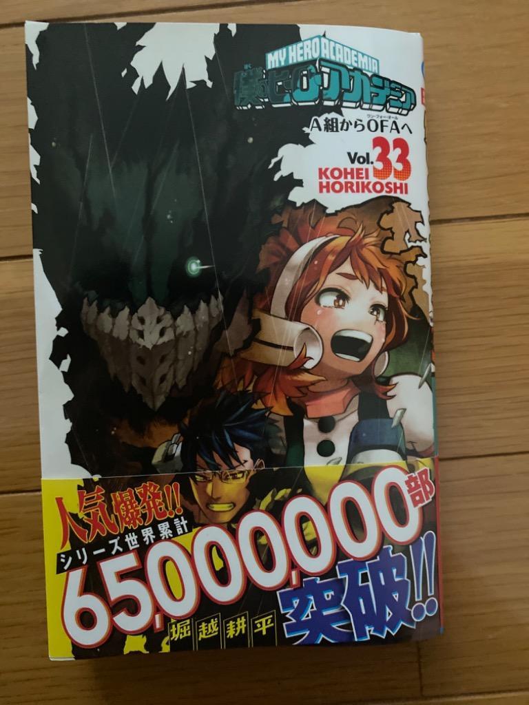 僕のヒーローアカデミア Vol.33/堀越耕平