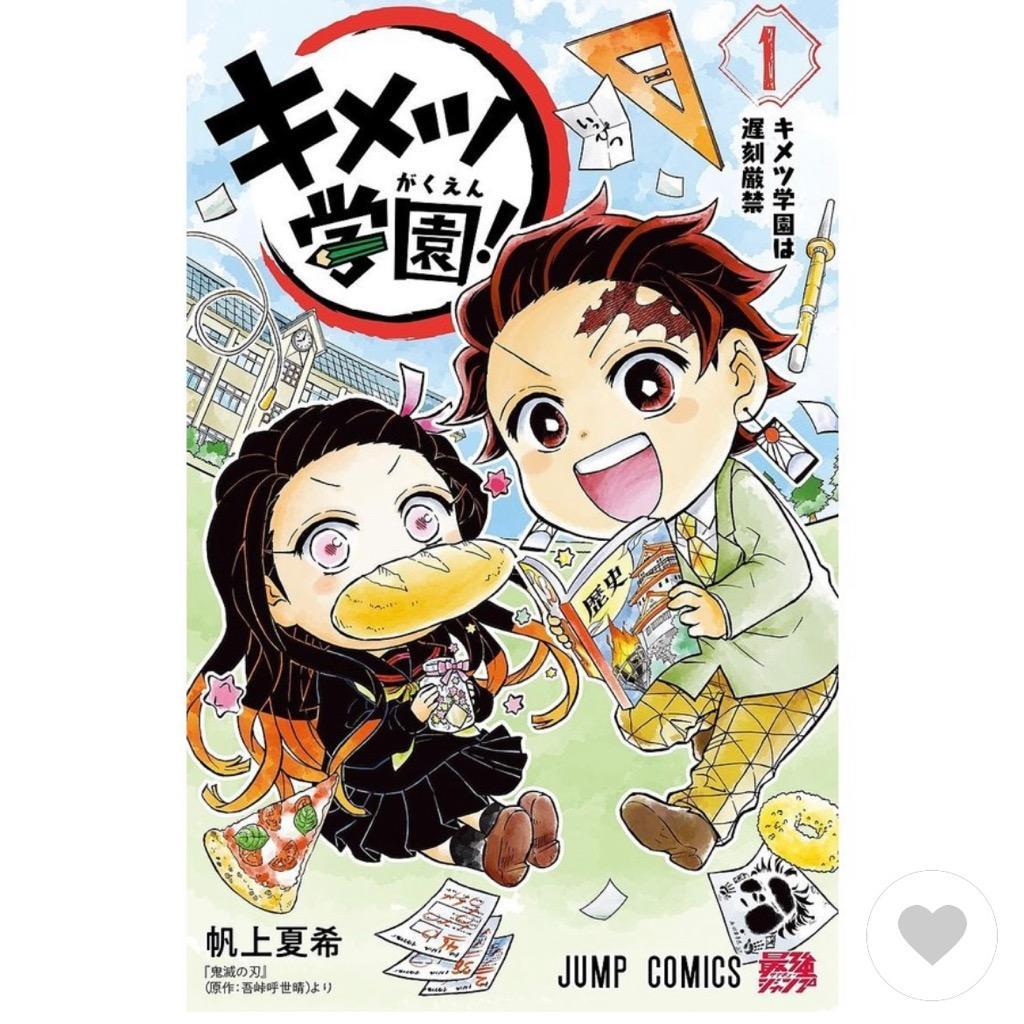 キメツ学園! 1/帆上夏希/吾峠呼世晴 : bk-4088828887 : bookfan - 通販