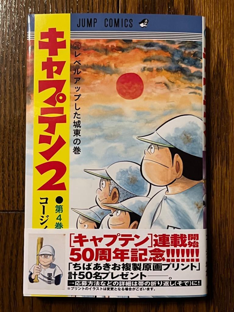 キャプテン2 第4巻/コージィ城倉/ちばあきお : bk-4088830695