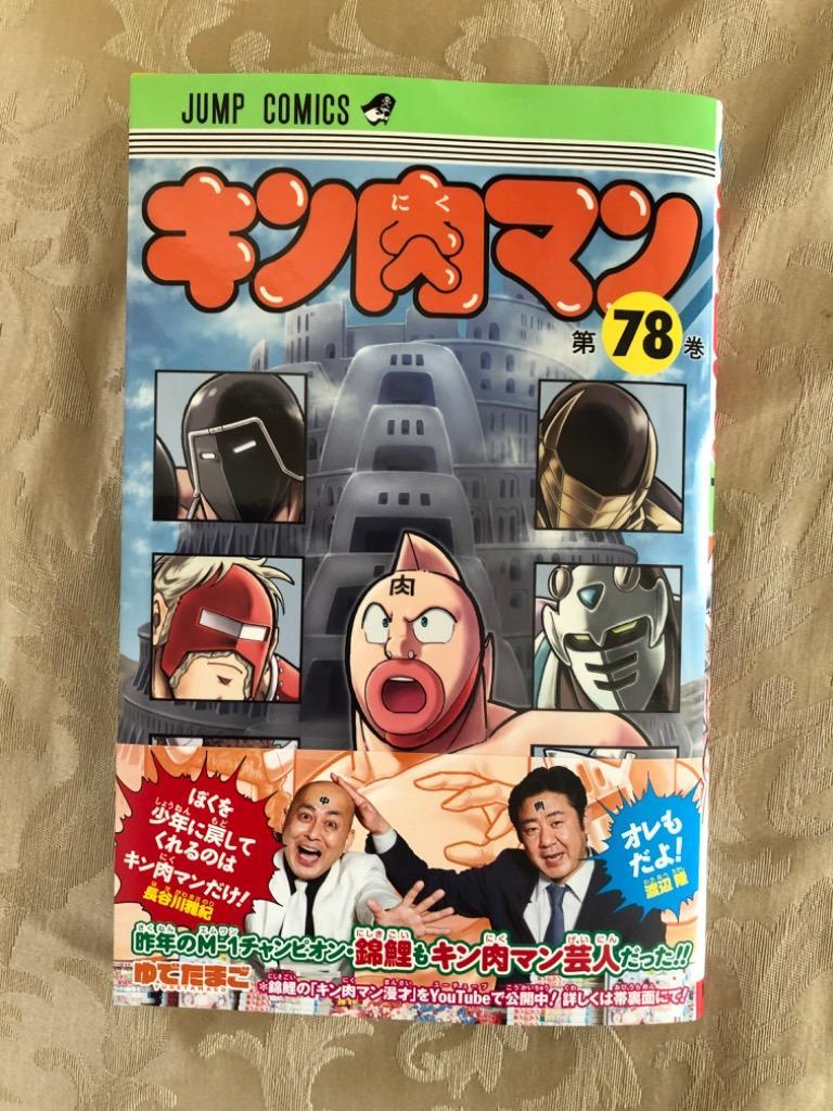 キン肉マン 78/ゆでたまご : bookfan - 通販 - Yahoo!ショッピング