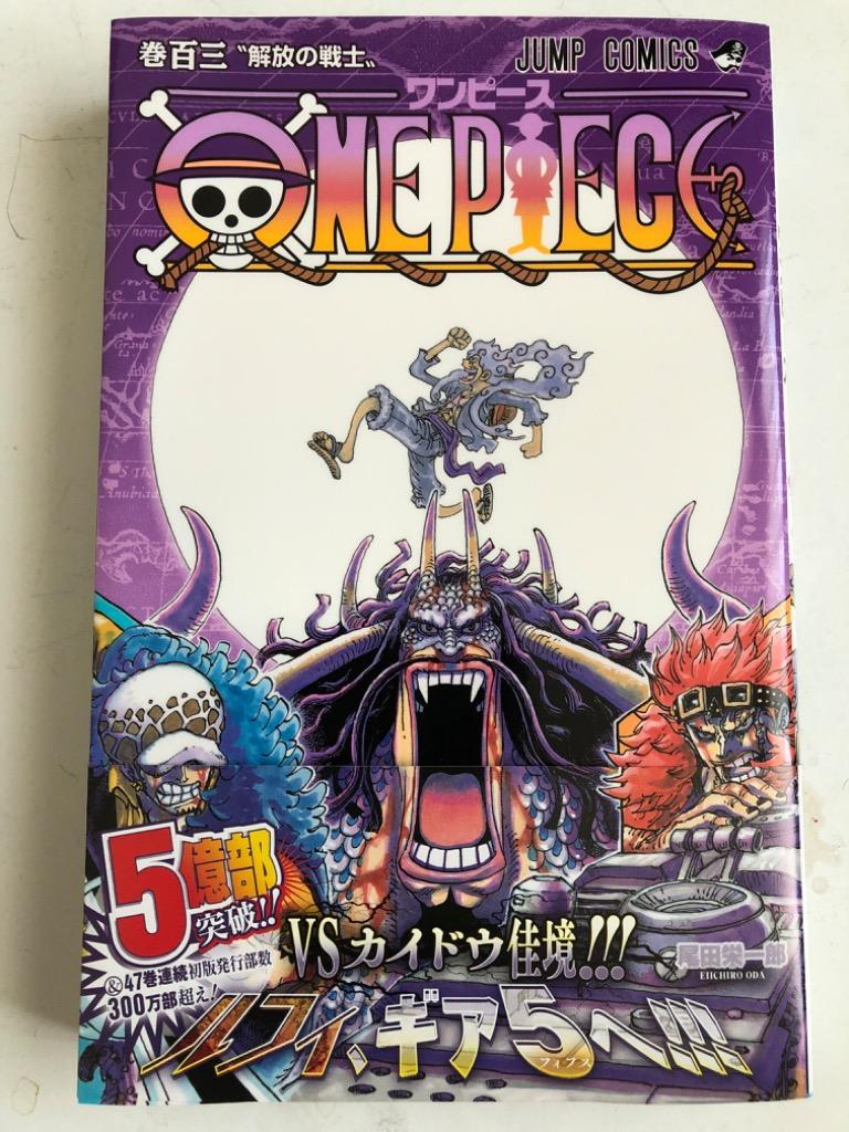 ONE PIECE 巻103/尾田栄一郎 : bk-408883190x : bookfan - 通販 