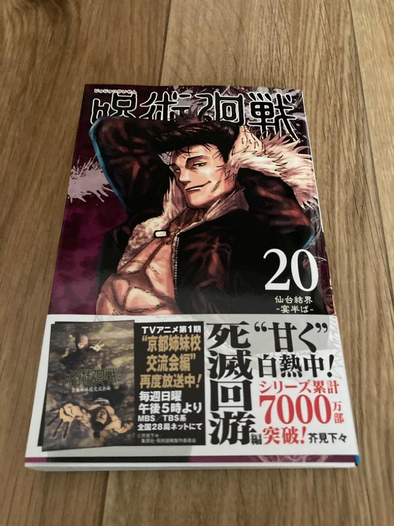 呪術廻戦 20/芥見下々 : bk-4088832019 : bookfan - 通販 - Yahoo 