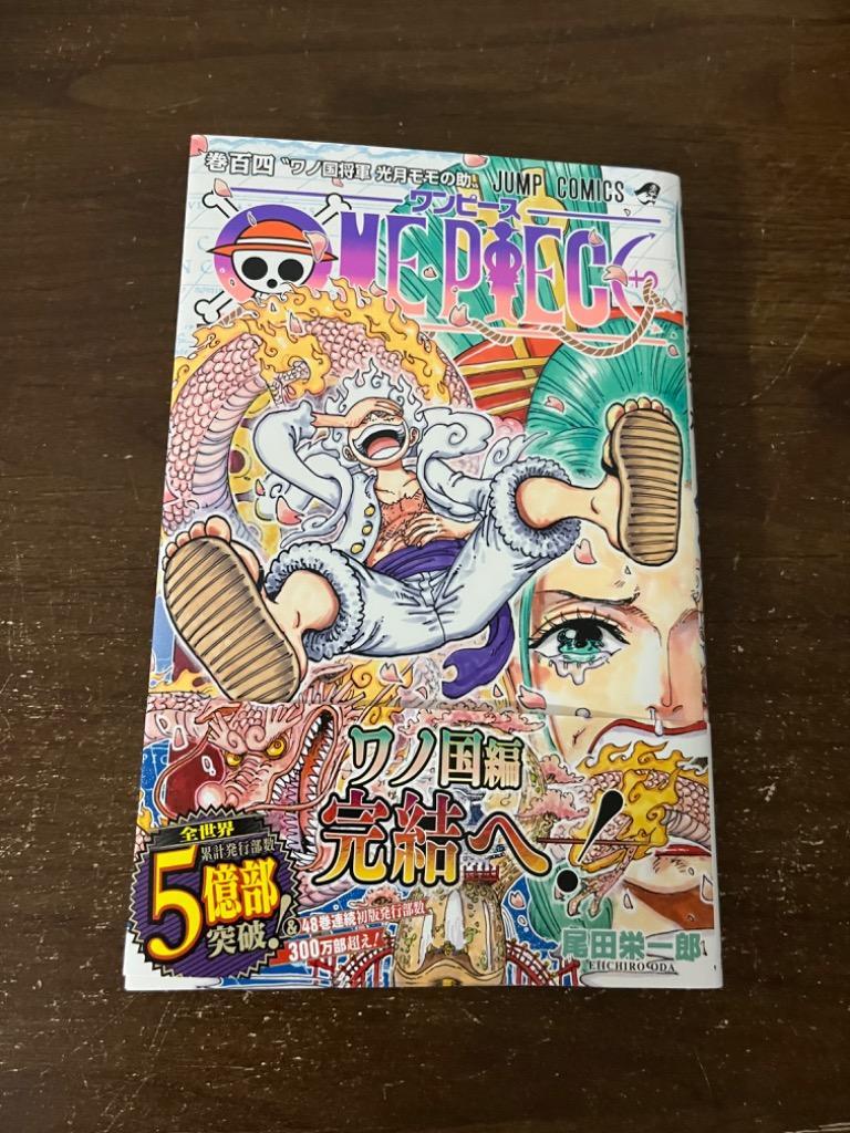 ONE PIECE 巻104/尾田栄一郎 : bk-4088832876 : bookfan - 通販