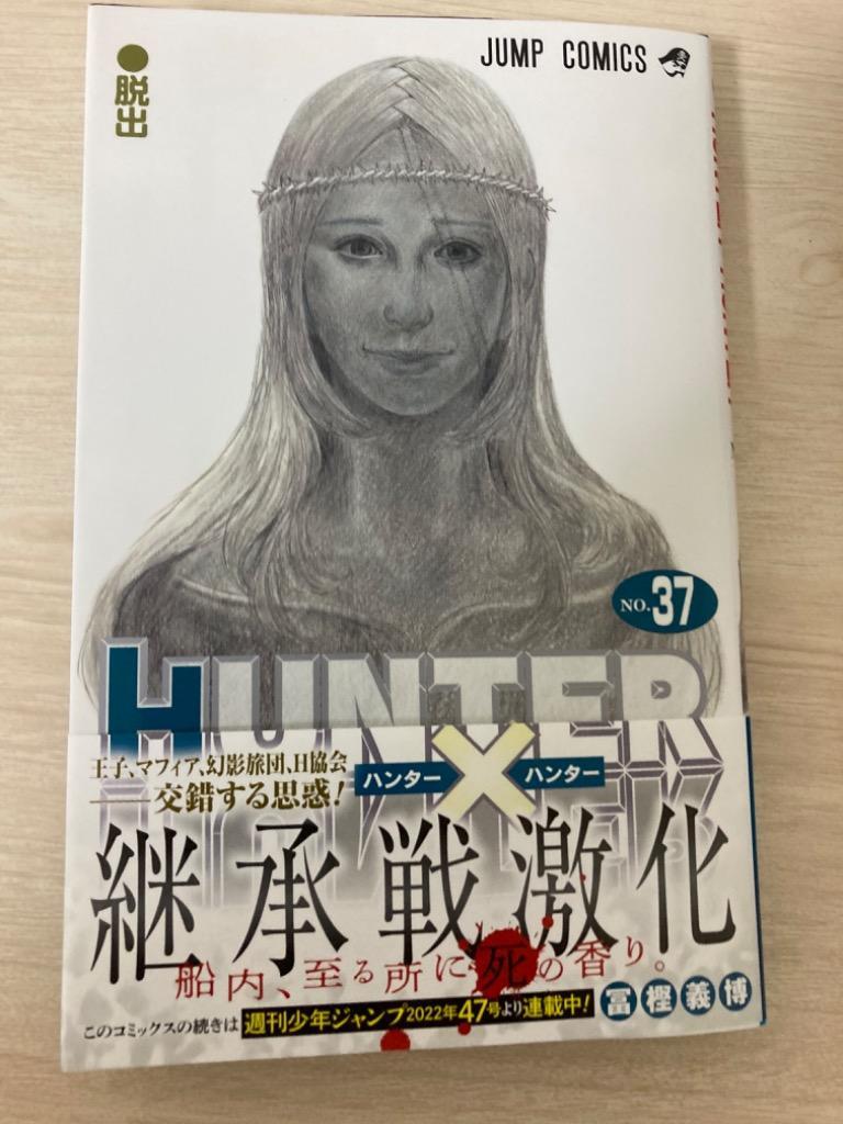 ハンターハンター 1-37 　冨樫義博 HUNTER×HUNTER カラー版 37／冨樫義博 | 集英社 ― SHUEISHA ―