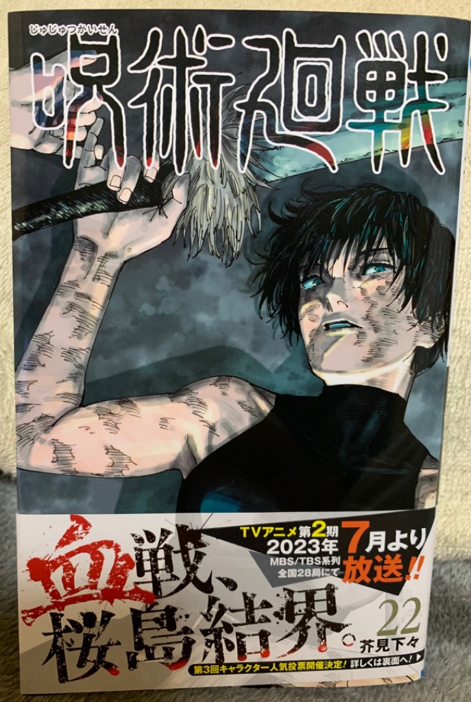 呪術廻戦 22/芥見下々 : bookfan - 通販 - Yahoo!ショッピング
