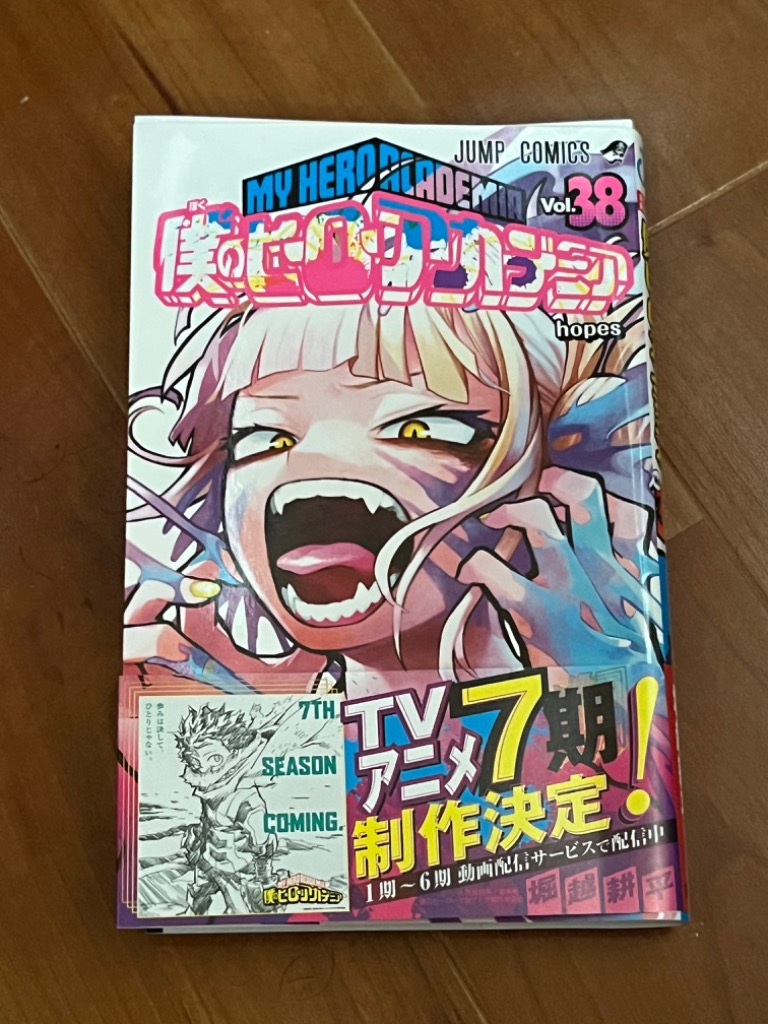 僕のヒーローアカデミア Vol.38/堀越耕平 : bk-4088835530 : bookfan 