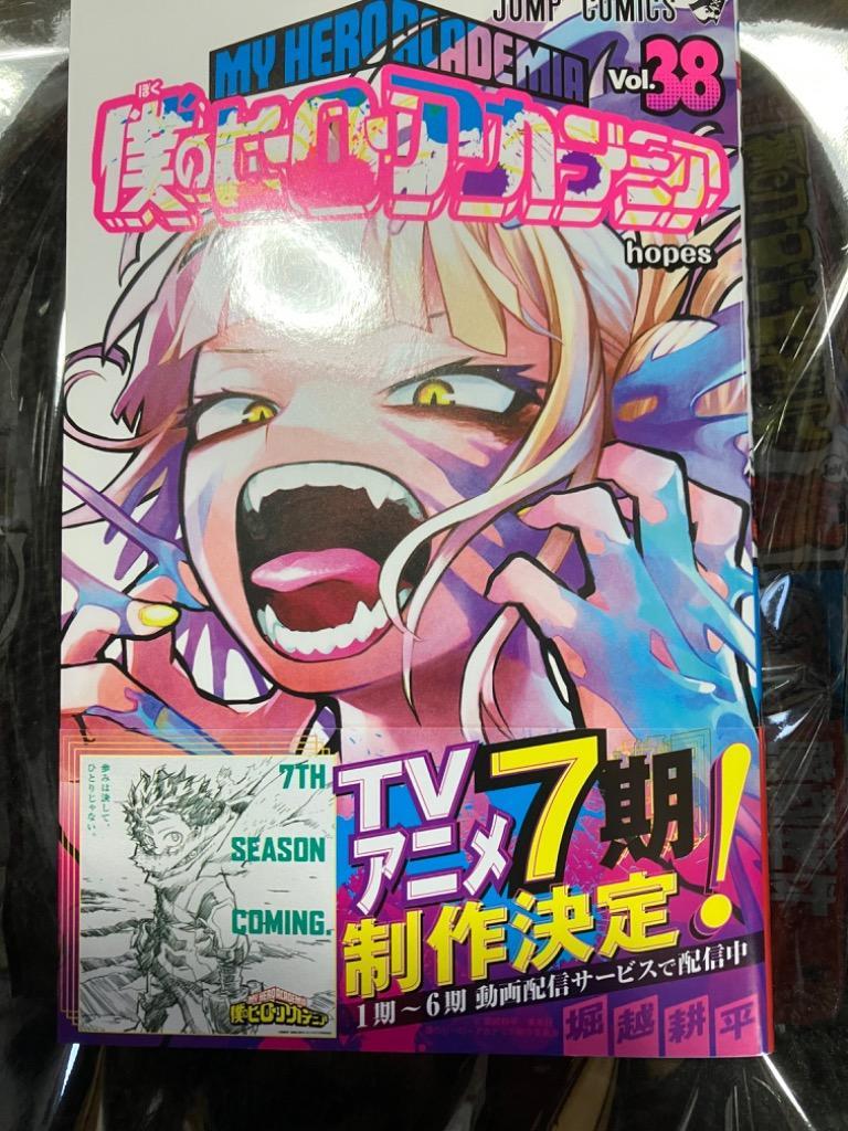 僕のヒーローアカデミア Vol.38/堀越耕平 : bk-4088835530 : bookfan 