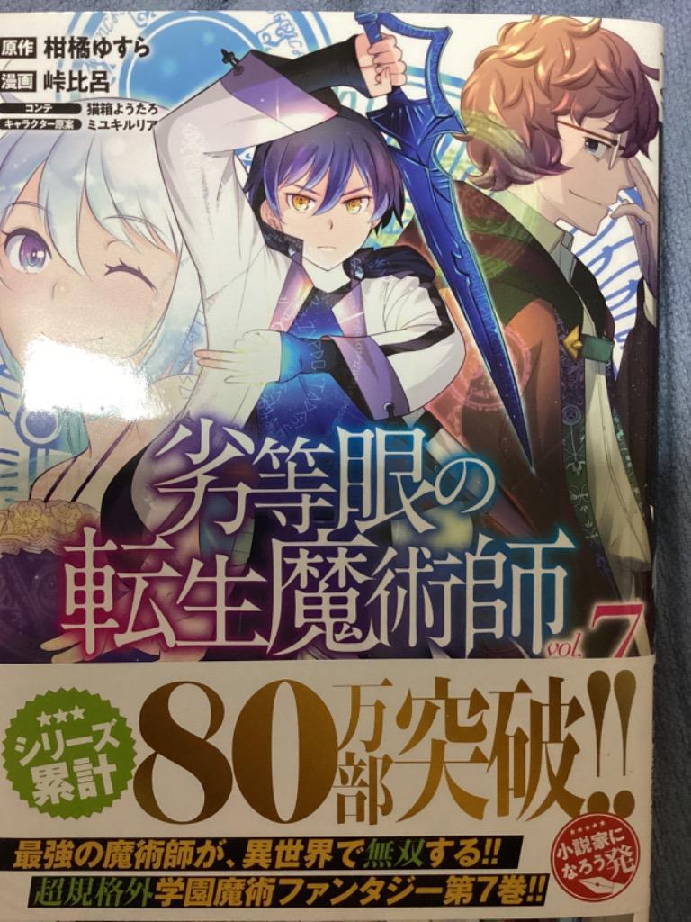 劣等眼の転生魔術師 虐げられた元勇者は未来の世界を余裕で生き抜く vol.7/柑橘ゆすら/峠比呂