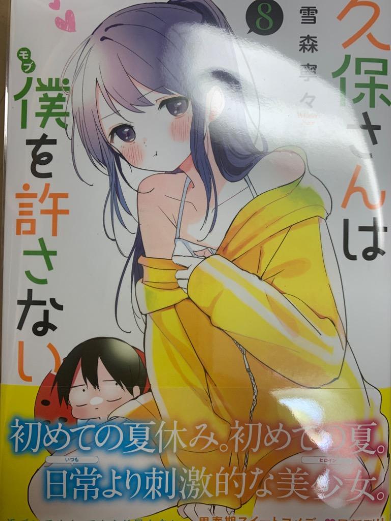 久保さんは僕(モブ)を許さない 8/雪森寧々 : bk-408892214x : bookfan