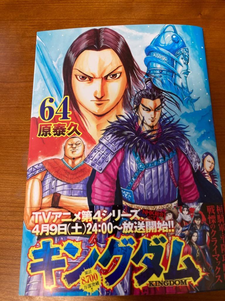キングダム 64/原泰久 : bookfan - 通販 - Yahoo!ショッピング
