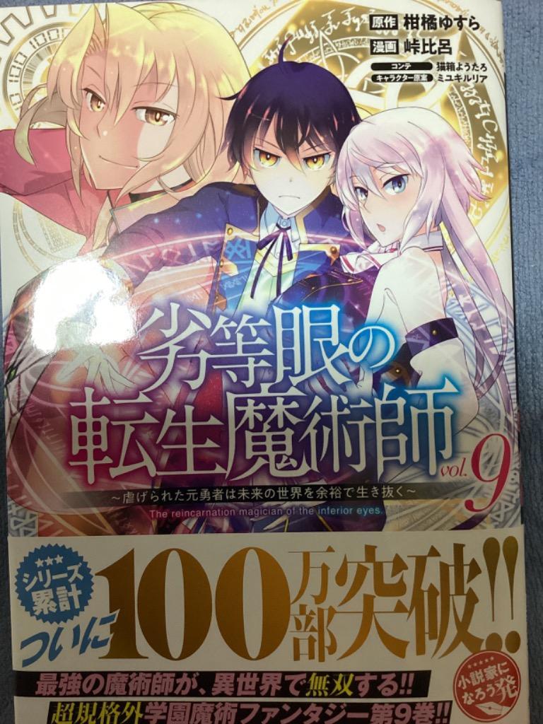 劣等眼の転生魔術師 虐げられた元勇者は未来の世界を余裕で生き抜く vol.9/柑橘ゆすら/峠比呂