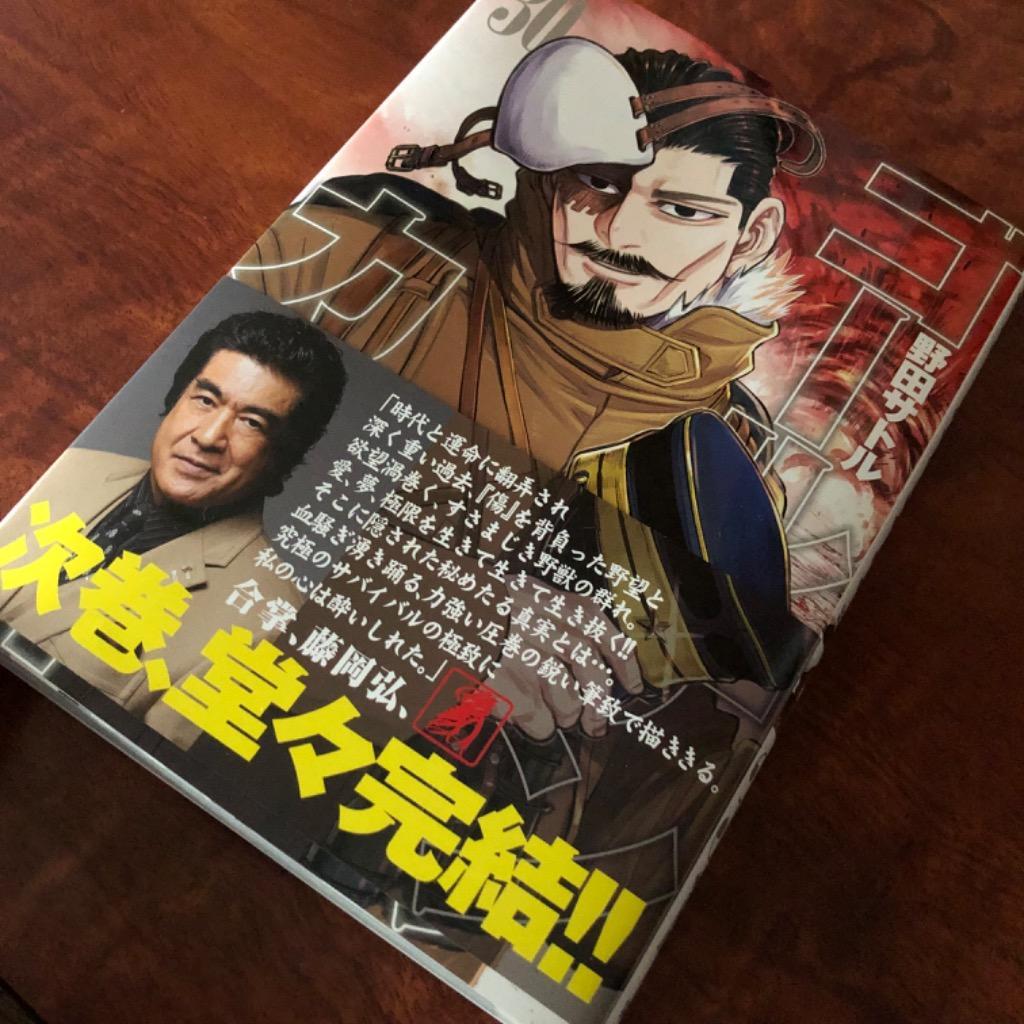 集英社 - ゴールデンカムイ 30 ゴールデンカムイ 30／野田 サトル | 集英社 ― SHUEISHA ―