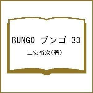 BUNGO 33/二宮裕次 : bk-4088924924 : bookfan - 通販 - Yahoo 