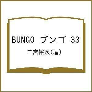 BUNGO 33/二宮裕次 : bk-4088924924 : bookfan - 通販 - Yahoo