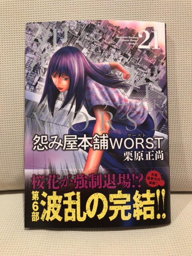 怨み屋本舗WORST 21/栗原正尚