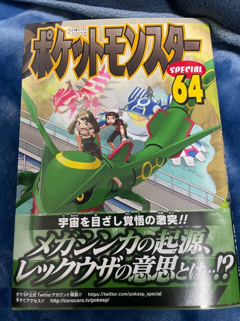ポケットモンスターSPECIAL 64/日下秀憲/山本サトシ : bookfan