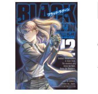 BLACK LAGOON 012/広江礼威 : bk-409157646x : bookfan - 通販 - Yahoo