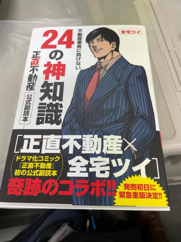 不動産業者に負けない24の神知識 『正直不動産』公式副読本/全宅ツイ 