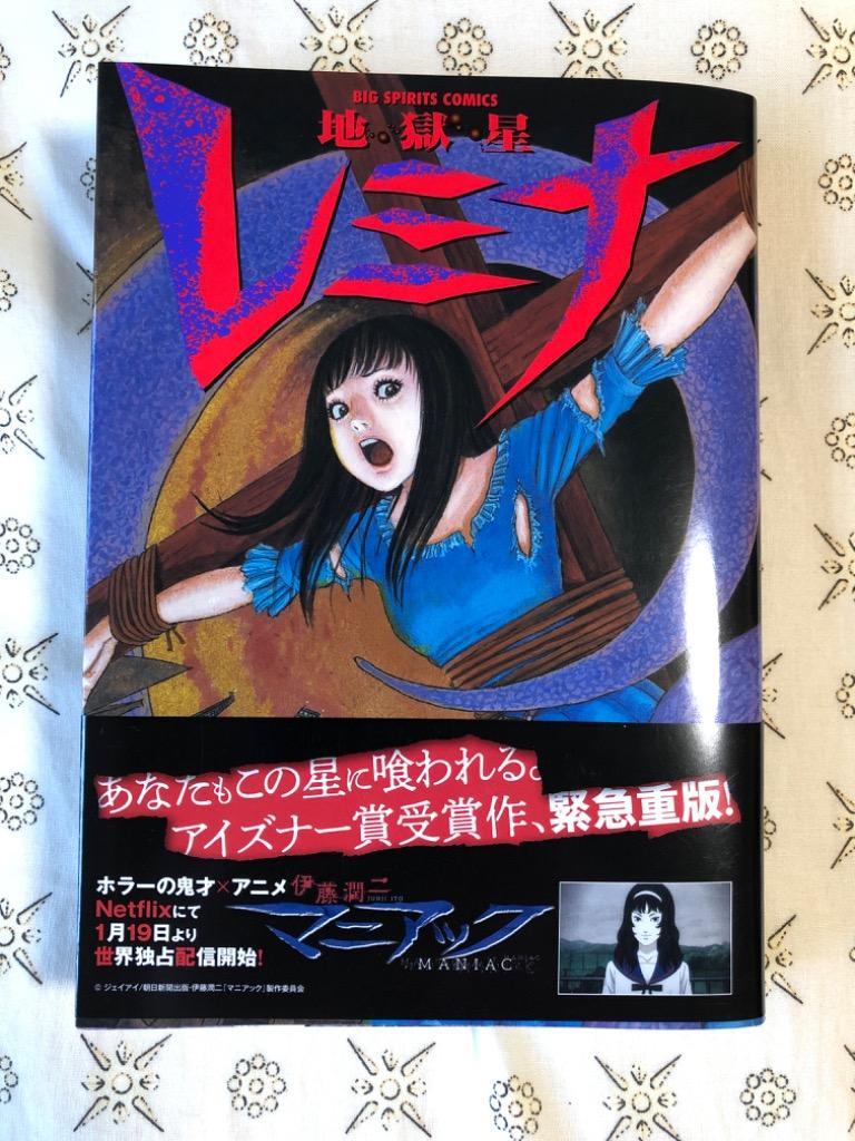 伊藤潤二傑作4作品12冊セット　伊藤潤二恐怖博物館8冊、地獄星レミナ、ギョ全2巻 伊藤潤二傑作集プレミアムBOXセット | 伊藤 潤二 |本 | 通販
