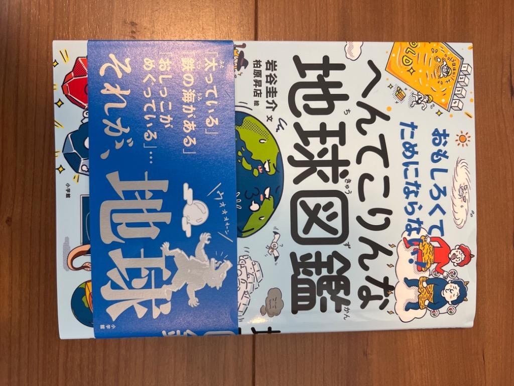 おもしろくて、ためにならない！へんてこりんな地球図鑑