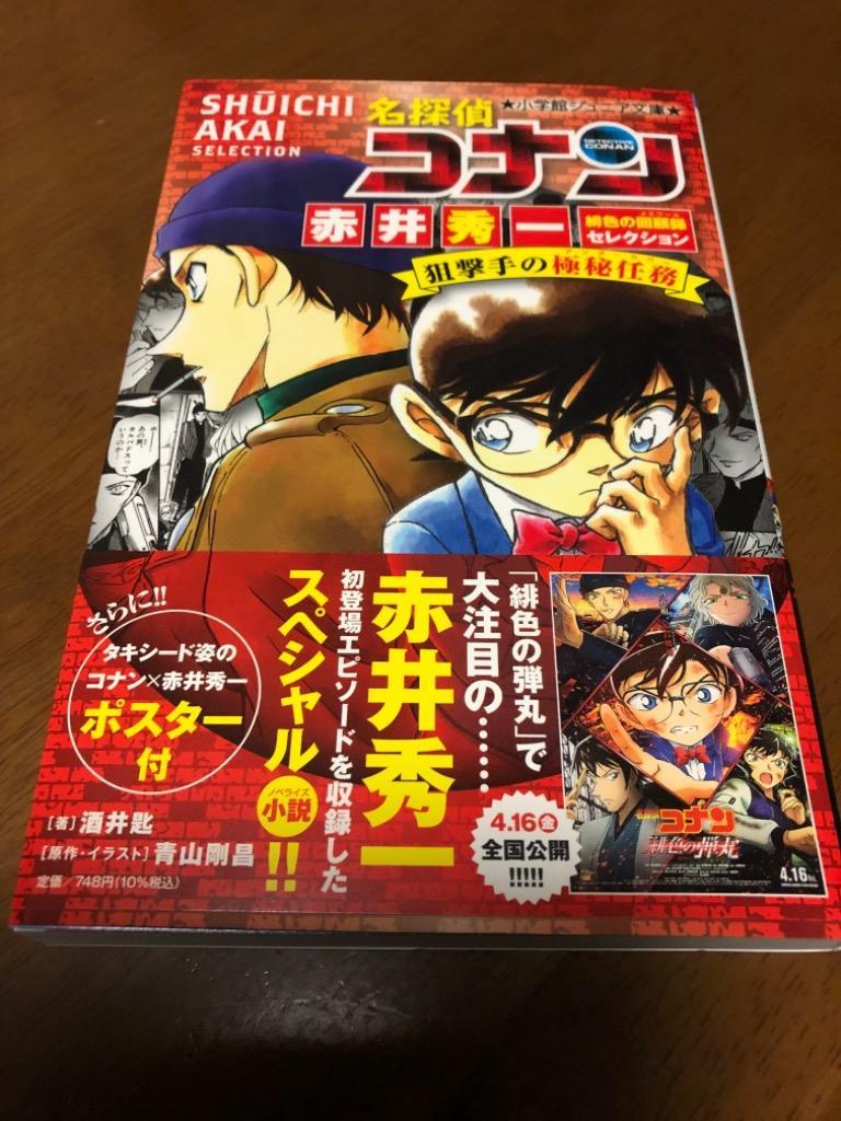 名探偵コナン赤井秀一緋色の回顧録（メモワール）セレクション狙撃手の 