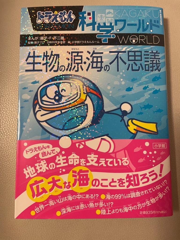 ドラえもん科学ワールド生物の源・海の不思議/藤子・F・不二雄