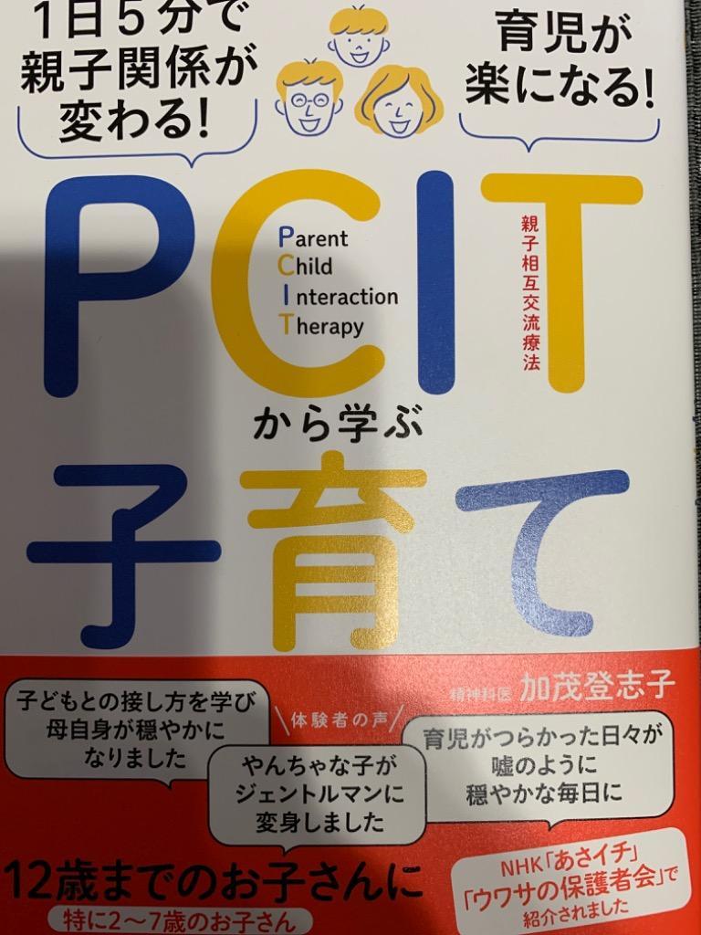 １日５分で親子関係が変わる！育児が楽になる！ＰＣＩＴから学ぶ子育て