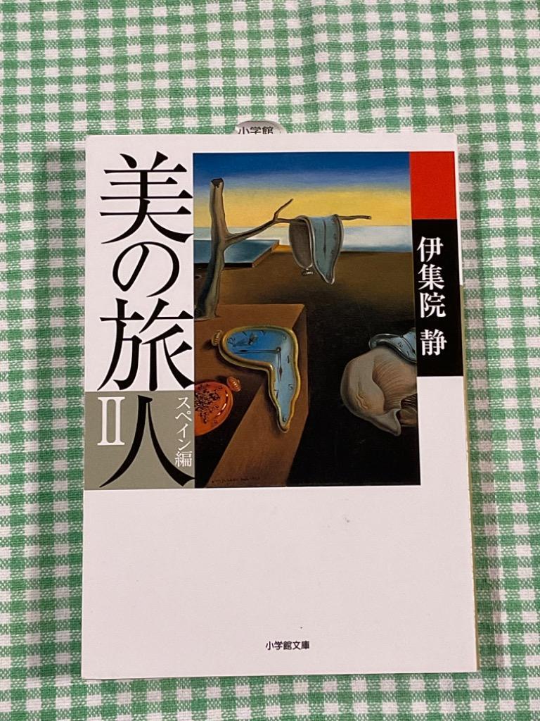 美の旅人 スペイン編 ２ （小学館文庫 い３１－２） 伊集院静／著