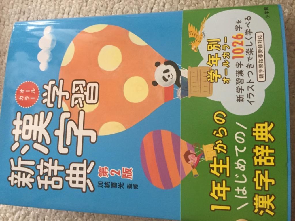 オールカラー学習漢字新辞典/加納喜光 : bk-4095018550 : bookfan