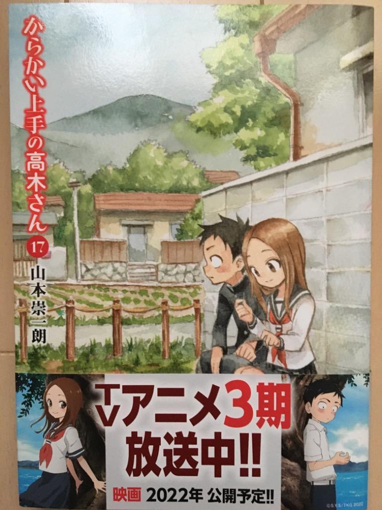 からかい上手の高木さん 17/山本崇一朗 : bk-4098508486 : bookfan