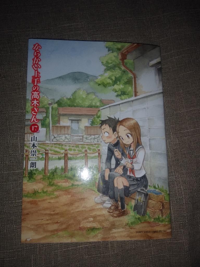 からかい上手の高木さん 17/山本崇一朗 : bk-4098508486 : bookfan