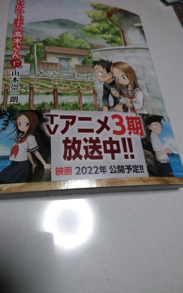 からかい上手の高木さん 17/山本崇一朗 : bk-4098508486 : bookfan