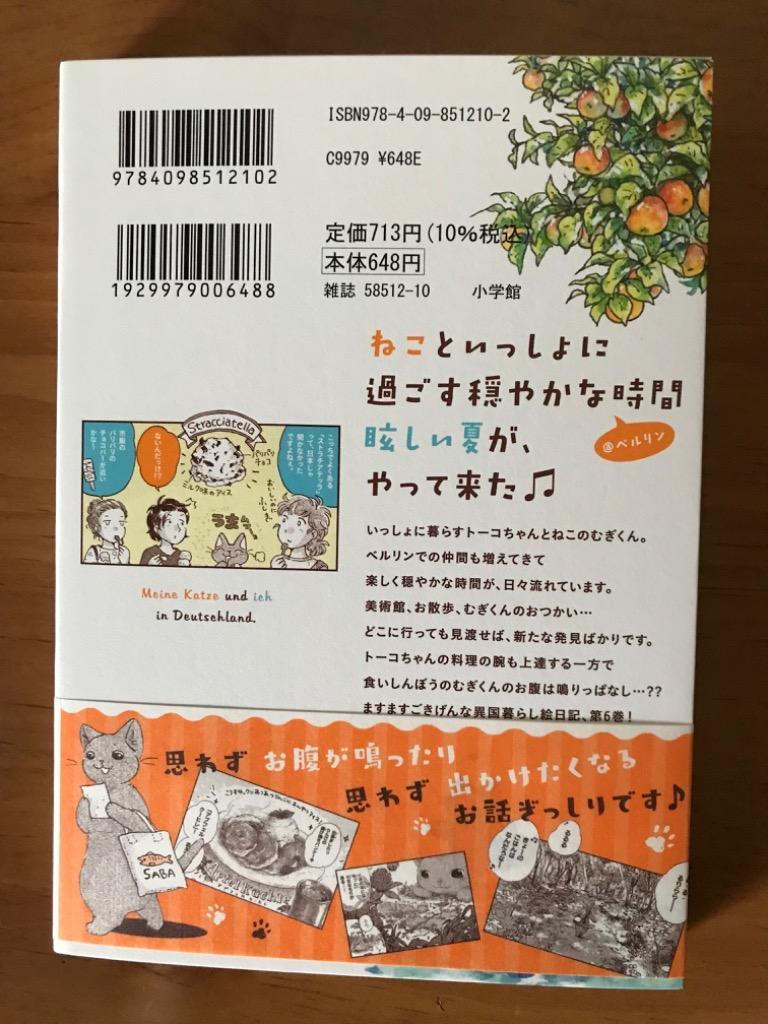 ねこと私とドイッチュラント 6/ながらりょうこ