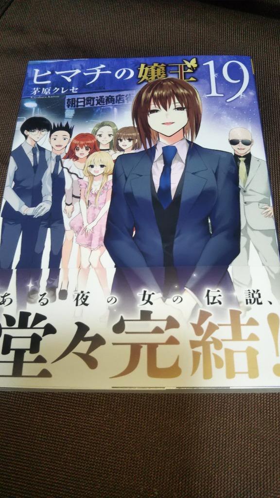 全巻■ヒマチの嬢王 1～19巻　完結　茅原クレセ ヒマチの嬢王 19 | 茅原クレセ | 【試し読みあり】 – 小学館