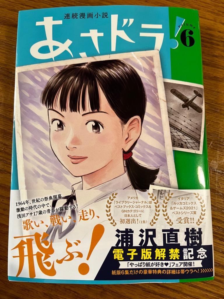 あさドラ! 連続漫画小説 volume6/浦沢直樹 : bookfan - 通販 - Yahoo
