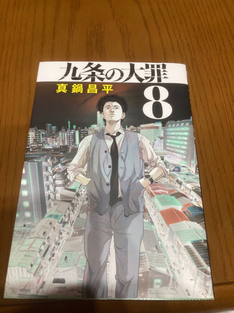 九条の大罪 8/真鍋昌平 : bk-4098616033 : bookfan - 通販