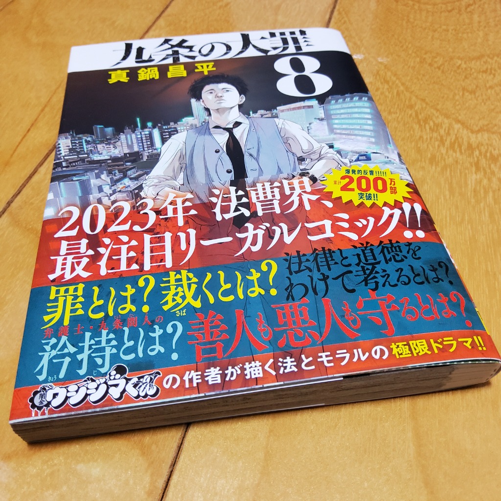 九条の大罪 8/真鍋昌平 : bk-4098616033 : bookfan - 通販