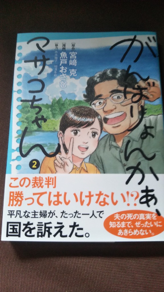 がんばりょんかぁ、マサコちゃん 2/宮崎克/魚戸おさむ :BK-4098617293:bookfan - 通販 - Yahoo!ショッピング