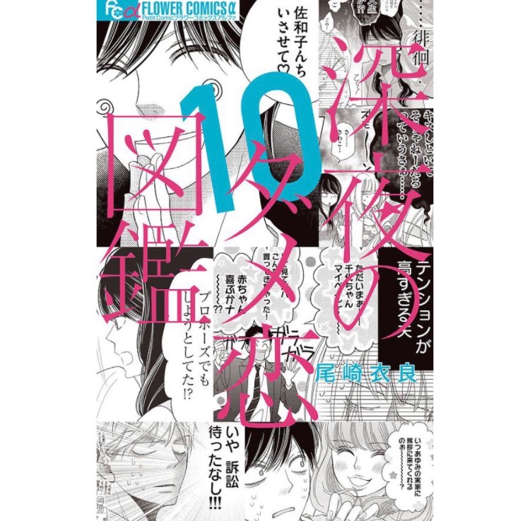 深夜のダメ恋図鑑 10/尾崎衣良 : bk-4098718146 : bookfan - 通販