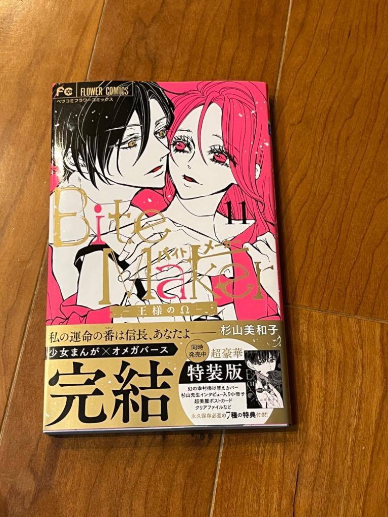 Bite Maker 王様のΩ 11/杉山美和子 : bookfan - 通販 - Yahoo