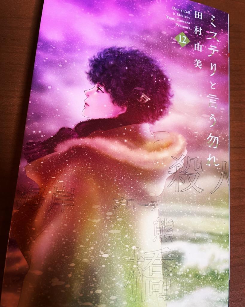 ミステリと言う勿れ 12/田村由美 : bookfan - 通販 - Yahoo!ショッピング